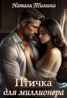 Птичка для миллионера — Натали Тимина