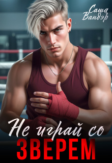 Не играй со Зверем — Саша Вандэр