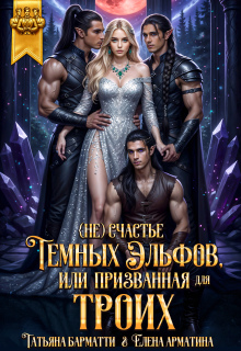 (не) счастье тёмных эльфов, или Призванная для троих — Татьяна Барматти