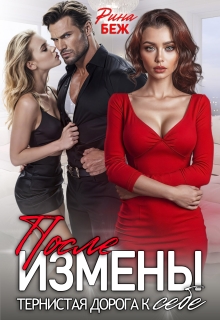 После измены. Тернистая дорога к себе — Рина Беж