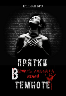 Прятки в темноте. Выжить любой ценой — Nelian Bro