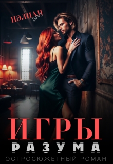 Игры Разума — Nelian Bro