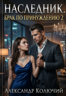 Наследник. Брак по принуждению 2 — Александр Лобачев (Колючий)