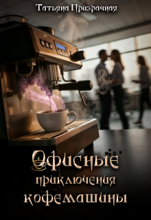 Офисные приключения кофемашины — Татьяна Призрачная
