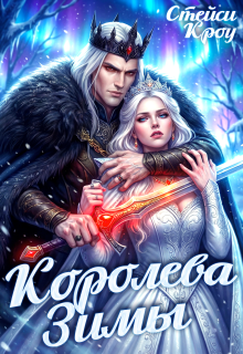 Королева Зимы — Стейси Кроу