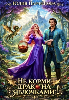 Не корми дракона яблочками! — Юлия Парфёнова