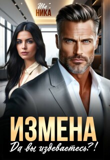 Измена. Да вы издеваетесь?! — Ива Ника