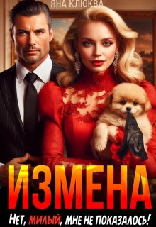 Измена. Нет, милый, мне не показалось! — Яна Клюква
