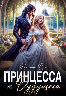 Принцесса из Будущего — Nelian Bro