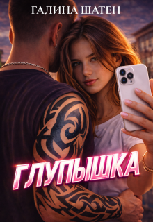 Глупышка — Шатен Галина