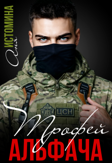 Трофей для альфача — Аня Истомина