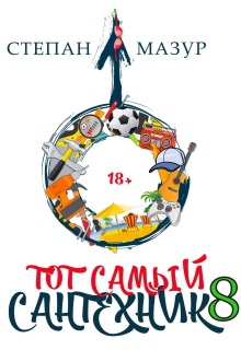 Тот самый сантехник 8 — Степан Мазур