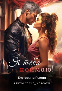 Я тебя поймаю! — Рыжая Екатерина