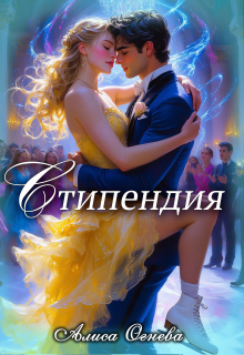 Стипендия — Lorik