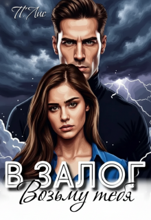 Возьму тебя в залог — Петер Лис