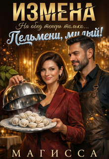 Измена: На обед теперь только Пельмени, Милый! — Магисса