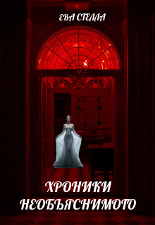 Хроники Необъяснимого — Lea