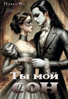 Ты мой сон — Дана Яр
