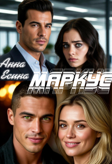 Маркус — Анна Есина