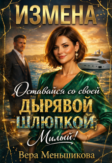Измена: Оставайся со своей Дырявой Шлюпкой, Милый! — Вера Меньшикова