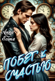 Побег к счастью — Анна Есина