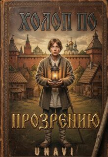 Холоп по прозрению — UNAVI