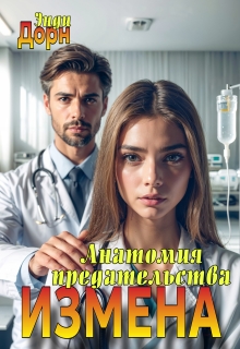 Измена. Анатомия предательства — Энди Дорн