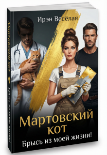 Мартовский кот. Брысь из моей жизни! — Ирэн Весёлая
