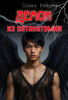 Демон из патанатомии — Слава Кэт