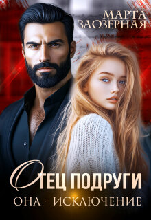 Отец подруги. Она — исключение — Марта Заозерная