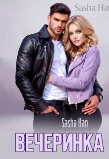 Вечеринка — Sasha Han