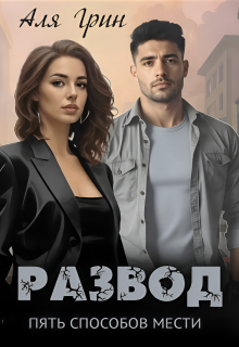 Развод. Пять способов мести — Аля Грин