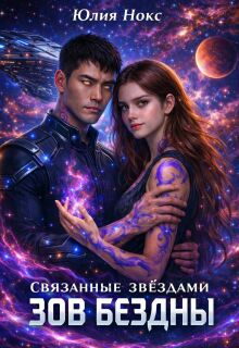 Связанные звёздами. Зов бездны. — Юлия Нокс