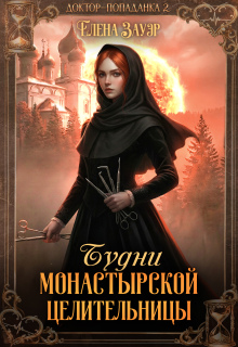 Будни монастырской целительницы — Елена Зауэр
