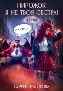 Пирожок! Я не твоя сестра! 2 — София Кагорова