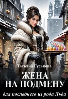 Жена на подмену для последнего из рода Льда — Татьяна Гуськова