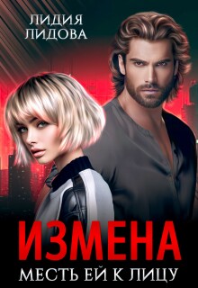 Измена. Месть ей к лицу — Лидия Лидова