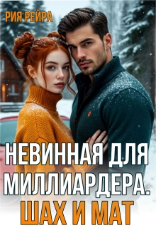 Невинная для миллиардера. Шах и мат — Рия Рейра