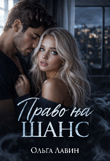 Право на шанс — Ольга Лавин