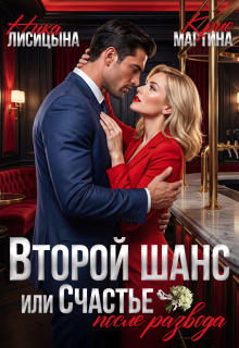 Второй шанс, или Счастье после развода — Ника Лисицына