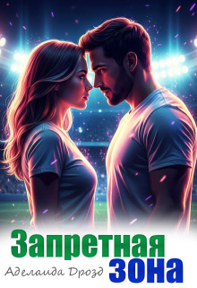 Запретная зона — Агнесса Герц