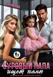 Суровый папа ищет няню — Яна Нова