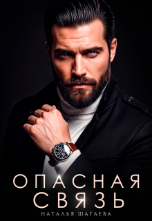 Опасная связь — Наталья Шагаева