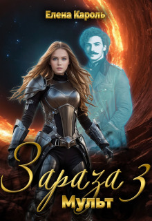 Зараза-3 Мульт — Елена Кароль