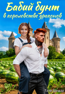 Бабий бунт в королевстве драконов — Тати Шедар