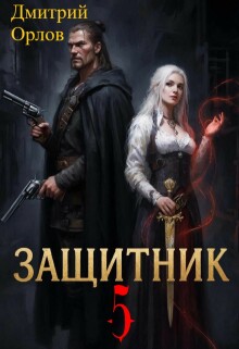 Защитник 5 — Дмитрий Орлов