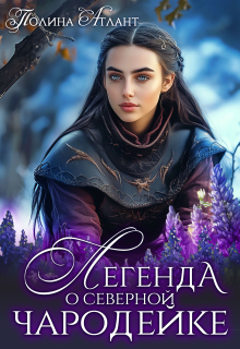 Легенда о северной чародейке — Полина Атлант