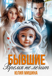Бывшие. Время не лечит — Юлия Мишина
