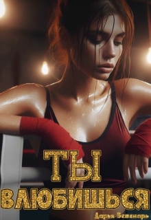 Ты влюбишься — Дарья Беженарь