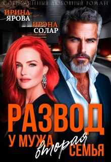 Развод. У мужа вторая семья — Ирэна Солар